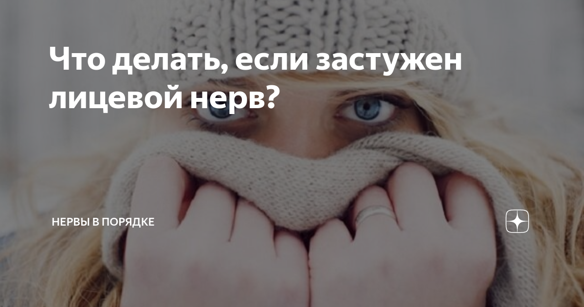 Что делать, если застужен лицевой нерв? | Нервы в порядке | Дзен