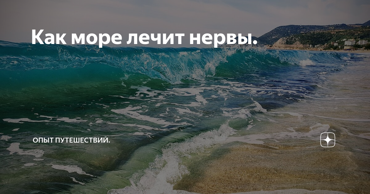 Лечение морем. Море лечит. Море все лечит. Море лечит душу. Море вылечит душу.