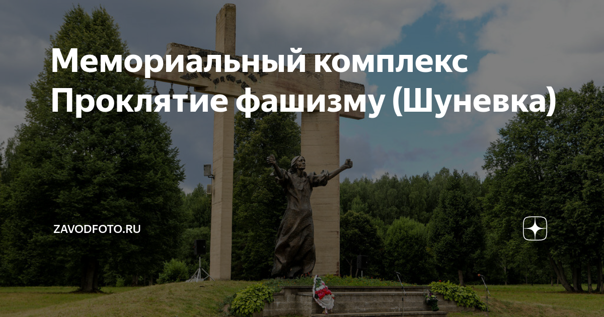 Мемориальный комплекс Проклятие фашизму (Шуневка) | ZAVODFOTO.RU | Дзен