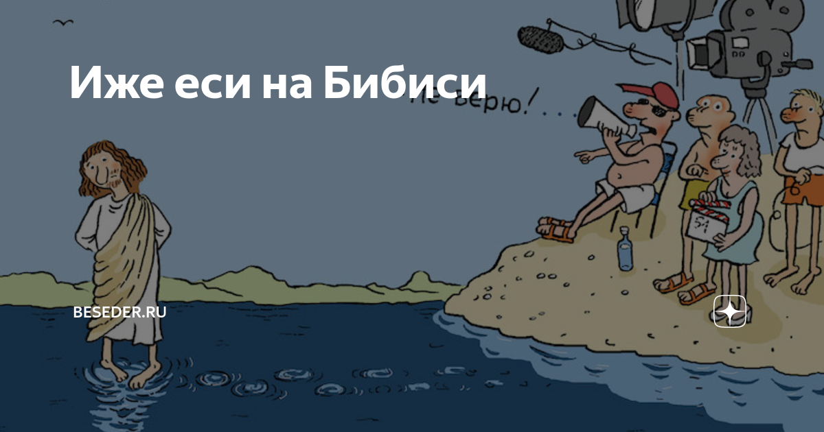 Беседер перевод. Иже еси на БИБИСИ. Иже еси на би би си карикатура. Иже еси на би-би-си. Ежи еси на би-би-си карикатура.