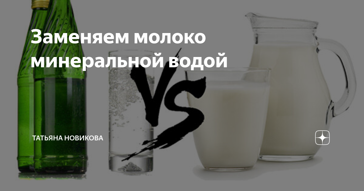 Молоко с минералкой рецепт