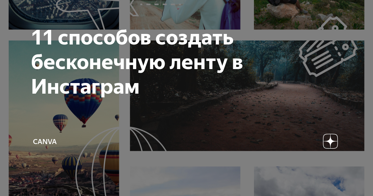 11 способов создать бесконечную ленту в Инстаграм | Canva | Дзен