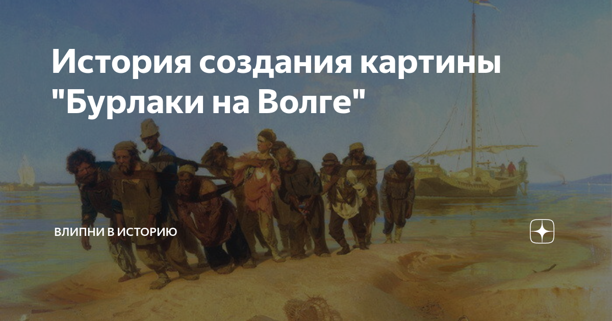 История создания картины "Бурлаки на Волге" | Влипни в историю | Дзен