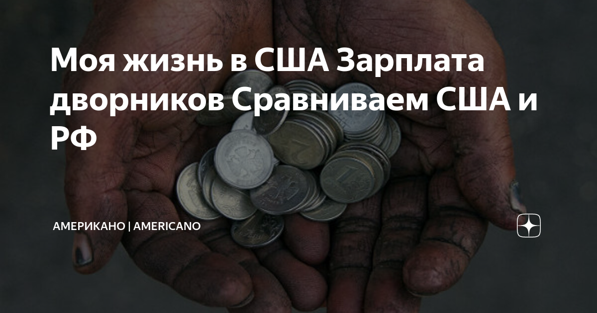 оклад дворника. зарплата дворников в сша. заработок дворника в америке. заработная плата в америке. оклад менеджера.