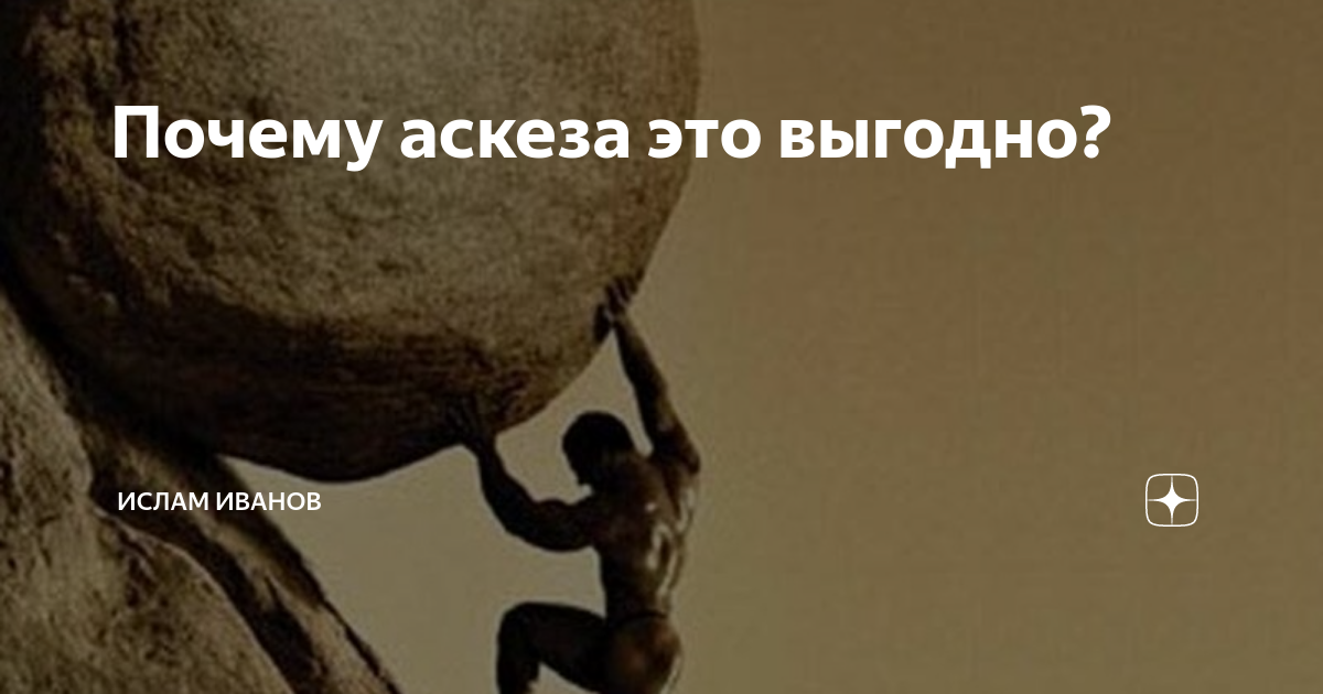 Аскеза на сахар. Аскеза это в психологии. У каждого своя аскеза. Сила аскезы. Атмосфера аскеза.