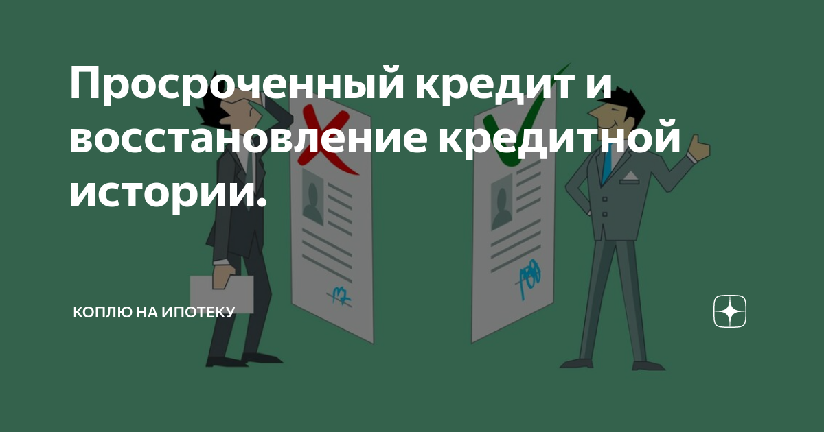 Как восстановить кредитную историю после судебных приставов. Исправить кредитную историю. Улучшение кредитной истории. Плохая кредитная история. Испорченная кредитная история.