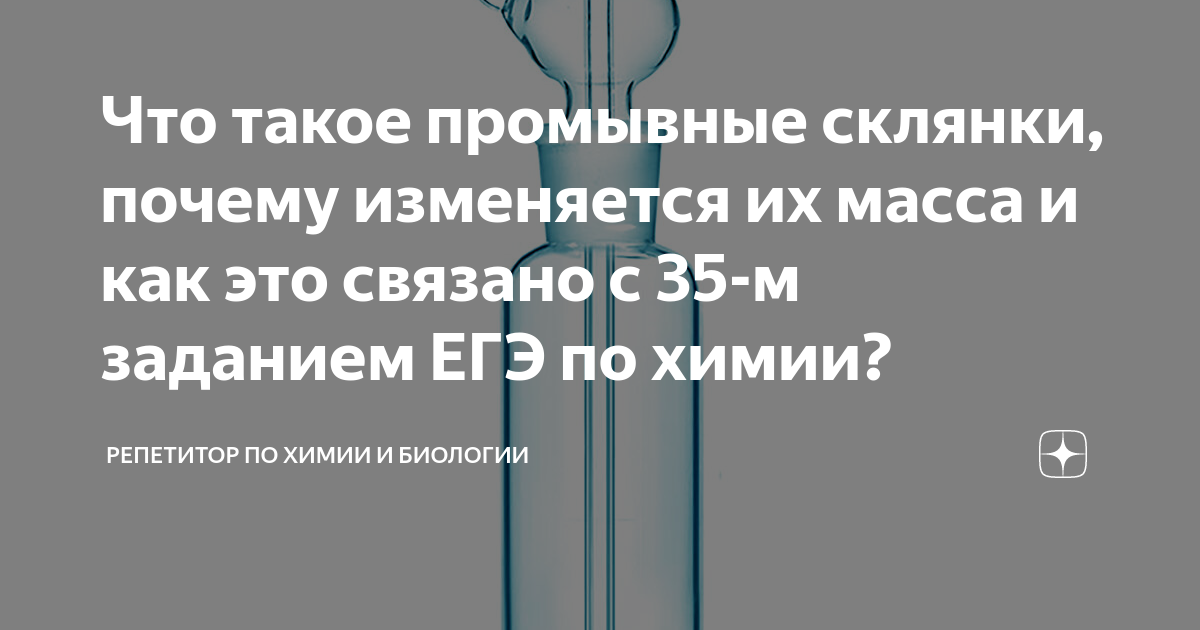 Что такое промывные склянки, почему изменяется их масса и как это ...