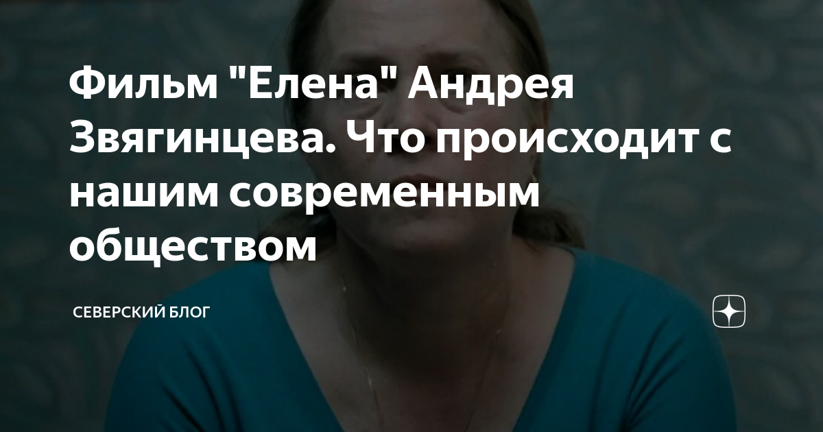 Фильм "Елена" Андрея Звягинцева. Что происходит с нашим современным ...