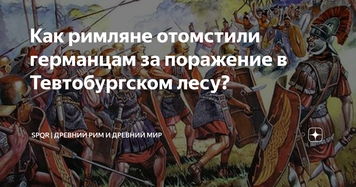 Что произошло в тевтобурском лесу. Арминий битва против Рима. Тевтобургский лес битва. Древний Рим Тевтобургский лес юмор. Тевтобургский лес разгром римских легионов.