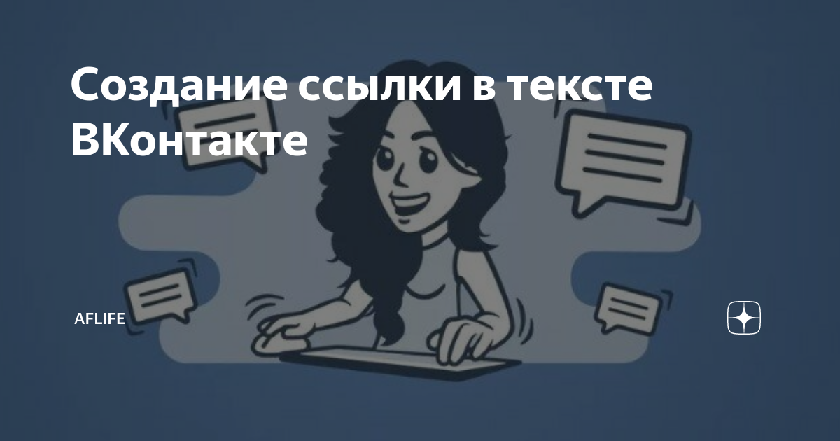 как в вк сделать ссылку в тексте на человека