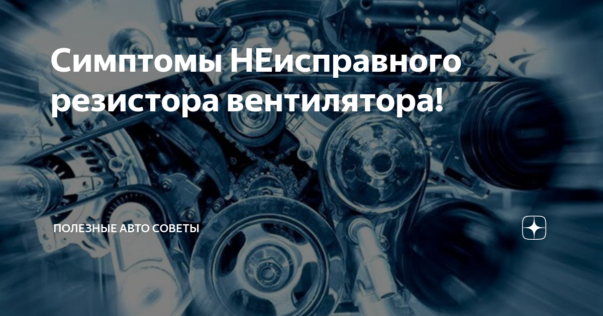 Симптомы НЕисправного резистора вентилятора! | Полезные Авто Советы | Дзен