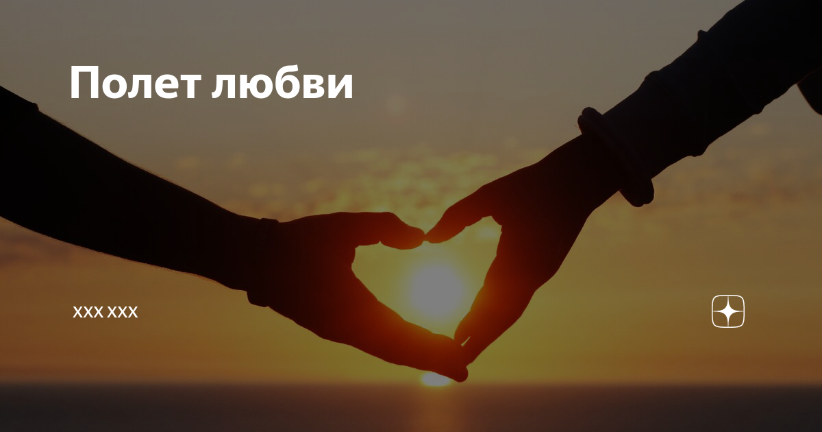 Влюбленные в небо. Лечу любовью. Свобода радость счастье. Лечу любовью. Полет влюбленных.