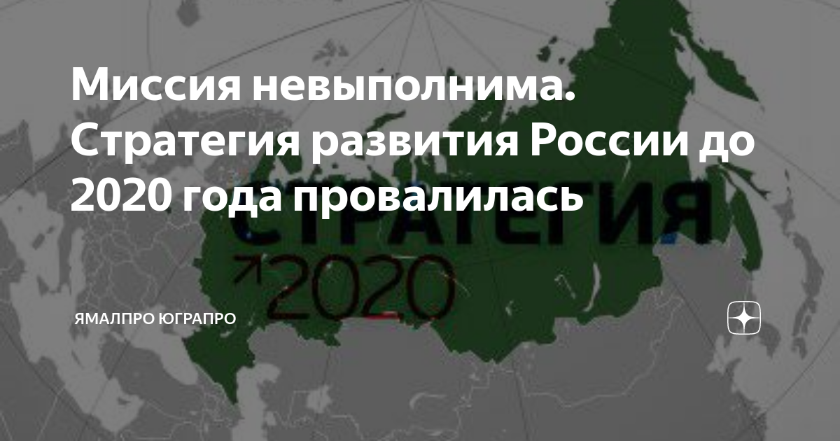 Сайт 2020 рф. Стратегия 2020 Путина. "Стратегия 2020 провалилась Результаты 2021".