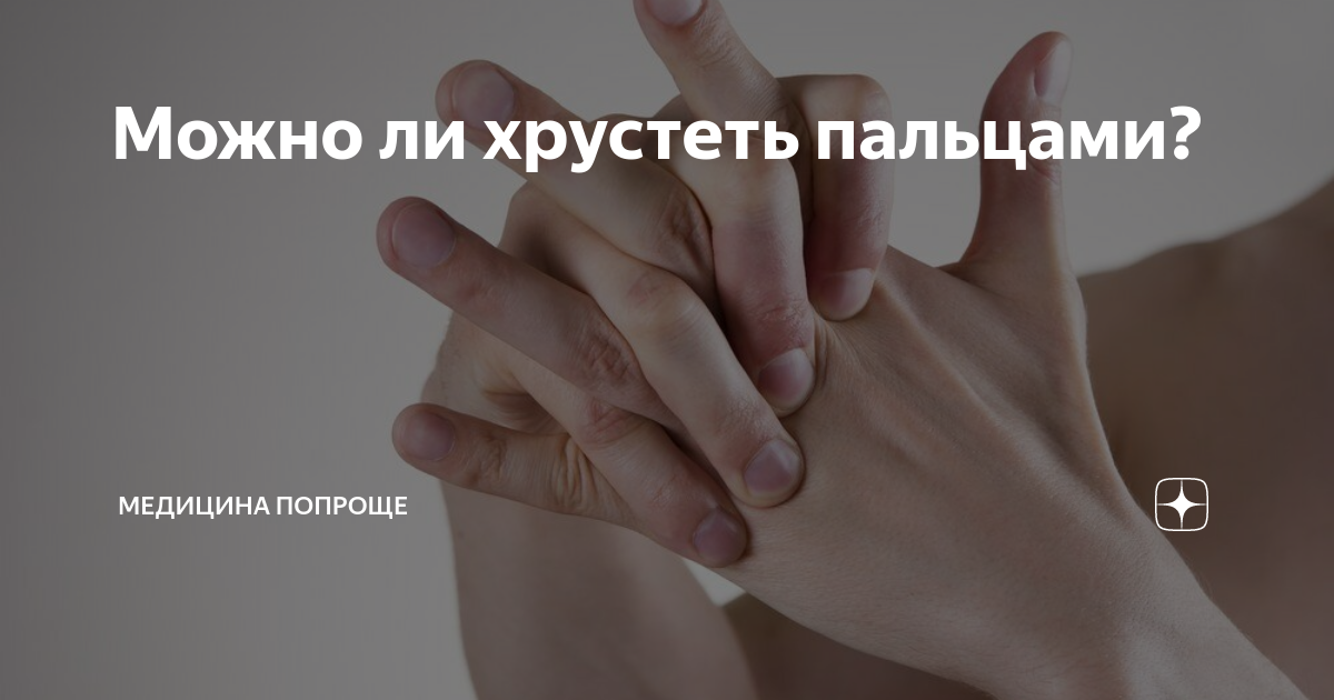 Плохо ли хрустеть. Хрустеть пальцами вредно или полезно. вредно ли хрустеть пальцами. почему вредно хрустеть пальцами. хрустеть пальцами полезно.
