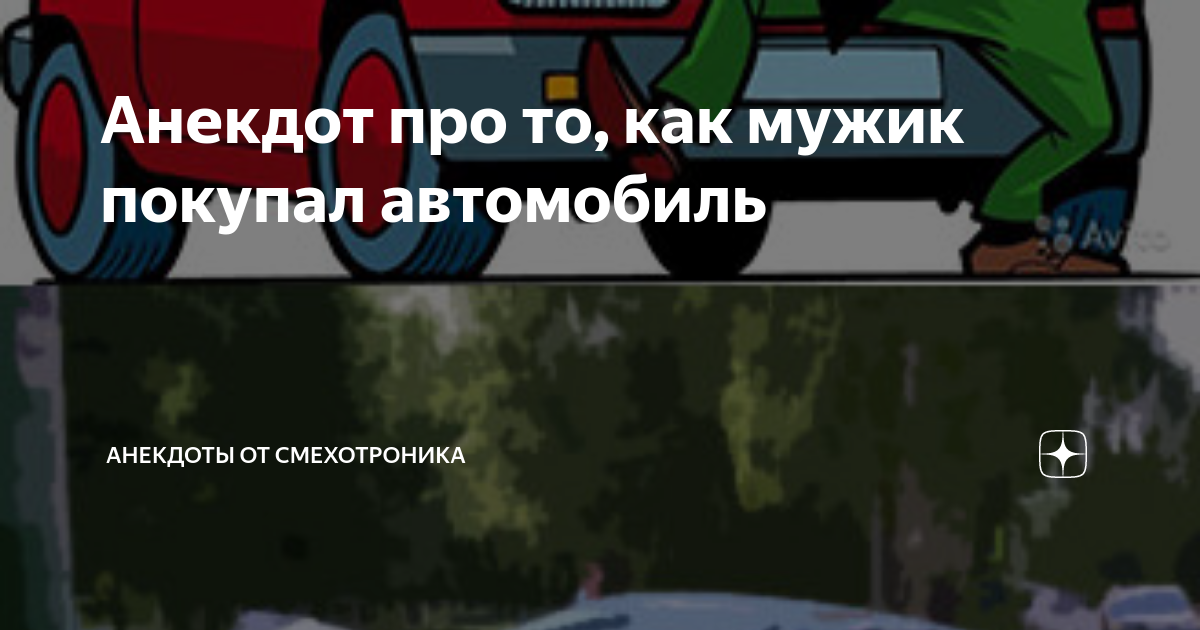 Анекдоты про автомобилистов смешные. Анекдот про машину. Анекдоты про машины. Анекдот про мужика с рулем от камаза. Анекдот про машину.