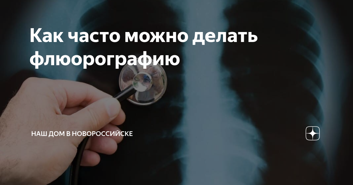 Сколько раз проходим флюорографию. Можно делать флюорографию с тату