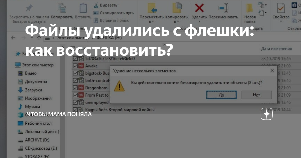 Файлы удалились с флешки: как восстановить? | Чтобы мама поняла | Дзен
