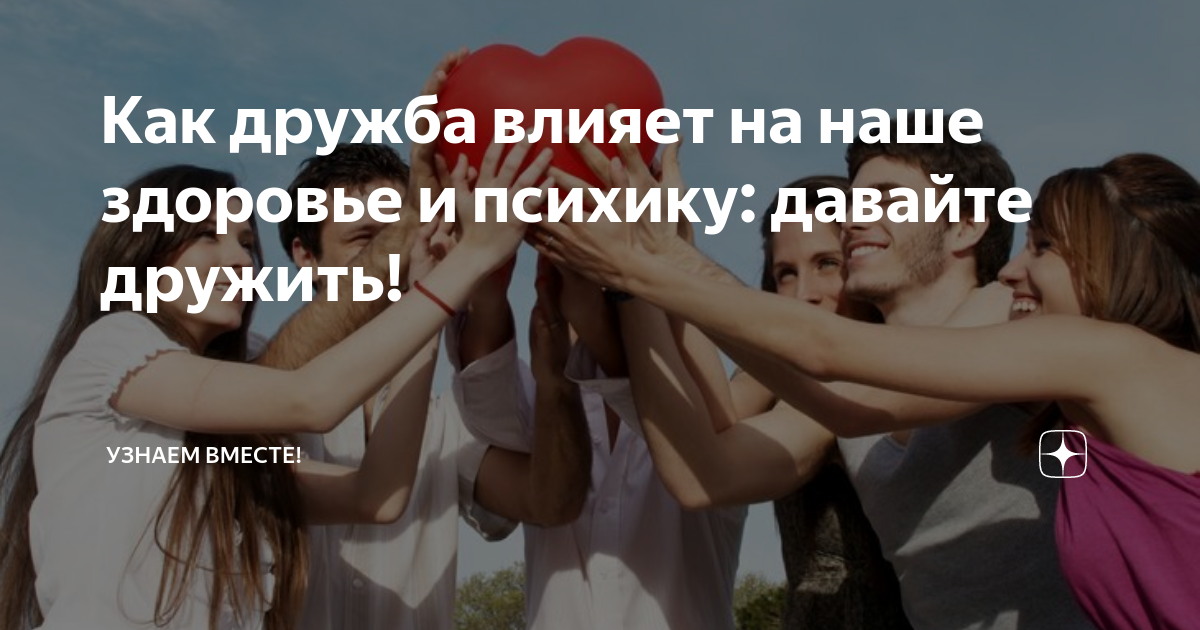 как дружба влияет на человека. социализация молодежи. тренинги по психологии. как дружба влияет на человека. влияние характера на жизнь человека.