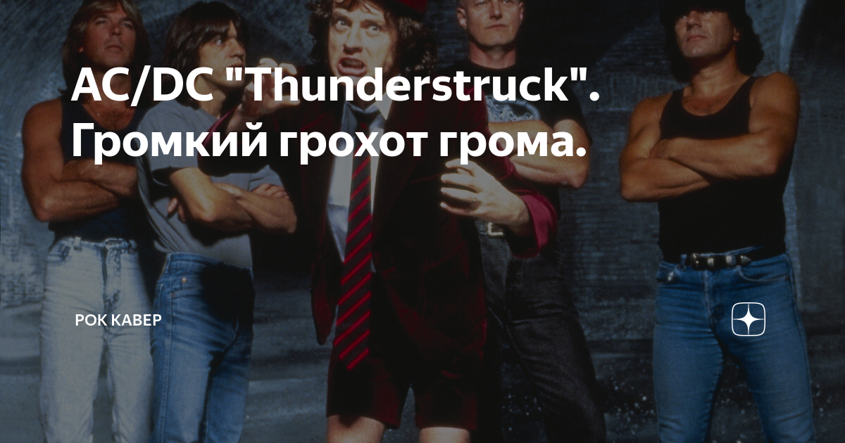 Скажи погромче слово гром грохочет. AC DC Thunderstruck. Текила AC/DC Thunderstruck. AC/DC - Thunderstruck (1990). Thunderstruck & other stories.
