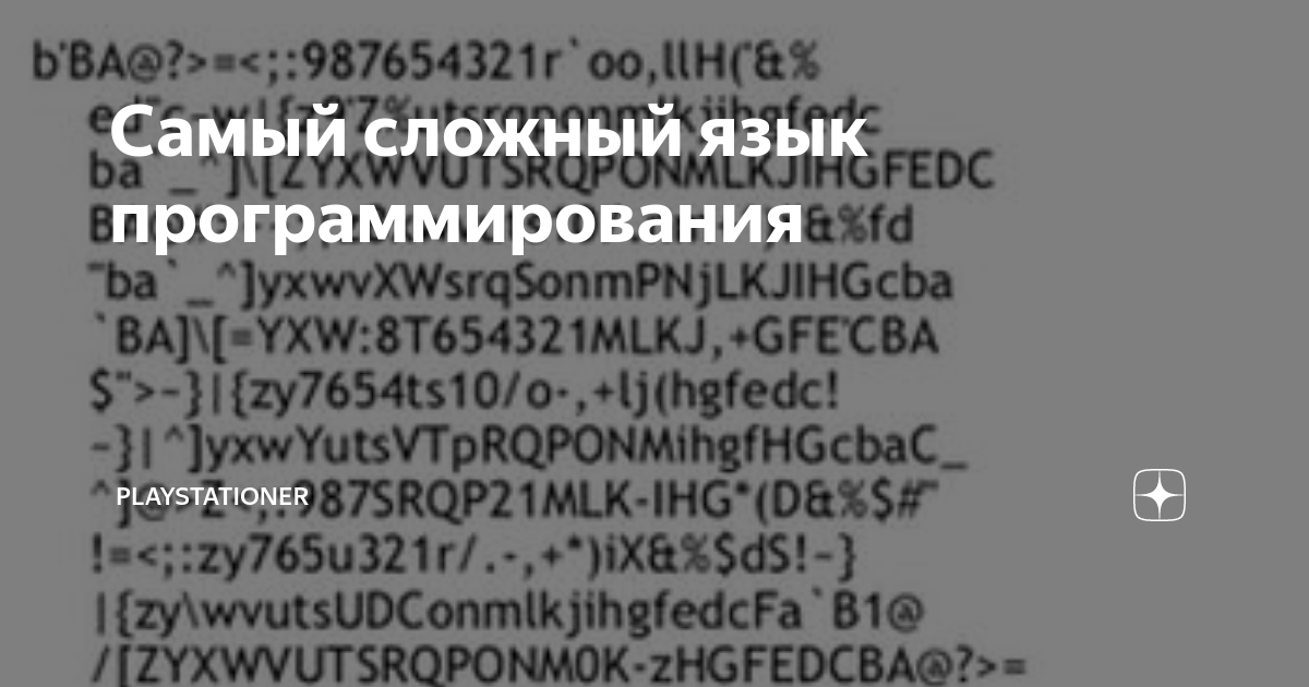Самый сложный язык программирования | PlayStationer | Дзен