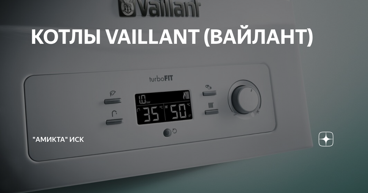 КОТЛЫ VAILLANT (ВАЙЛАНТ) | Амикта, инженерная компания | Дзен