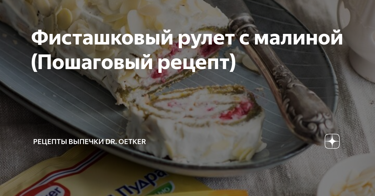 Меренговый рулет с фисташками и малиной