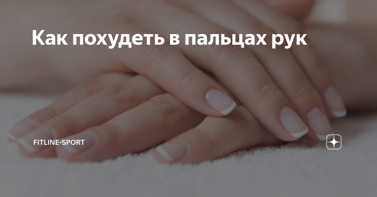 Липофилинг рук до и после. Похудение пальцев на руках. Как уменьшить пальцы. Похудение пальцев на руках. Похудение пальцев на руках.
