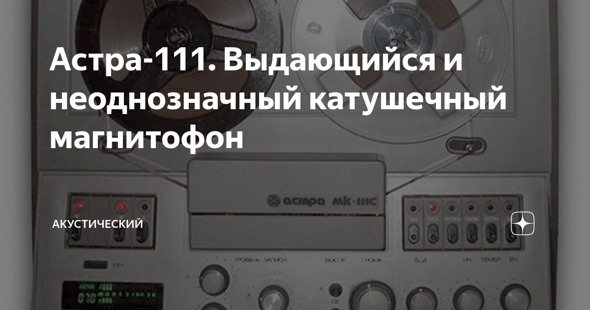 Астра-111. Выдающийся и неоднозначный катушечный магнитофон | NOIR | Дзен