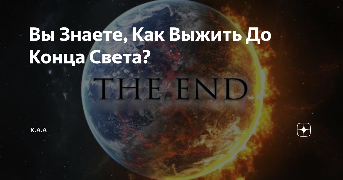 Когда наступит конец света: ученые назвали три сценария