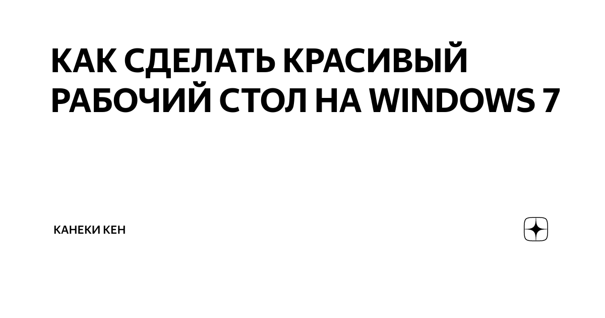 Программы для настройки и украшения рабочего стола Windows 10