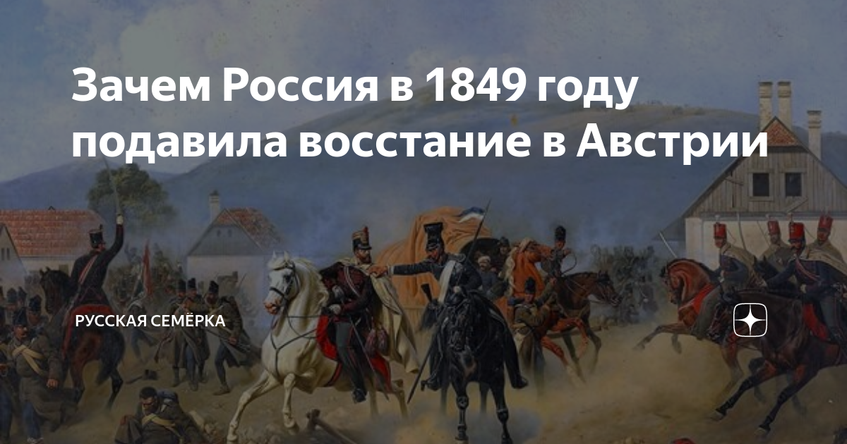 Зачем Россия в 1849 году подавила восстание в Австрии | Русская Семёрка ...