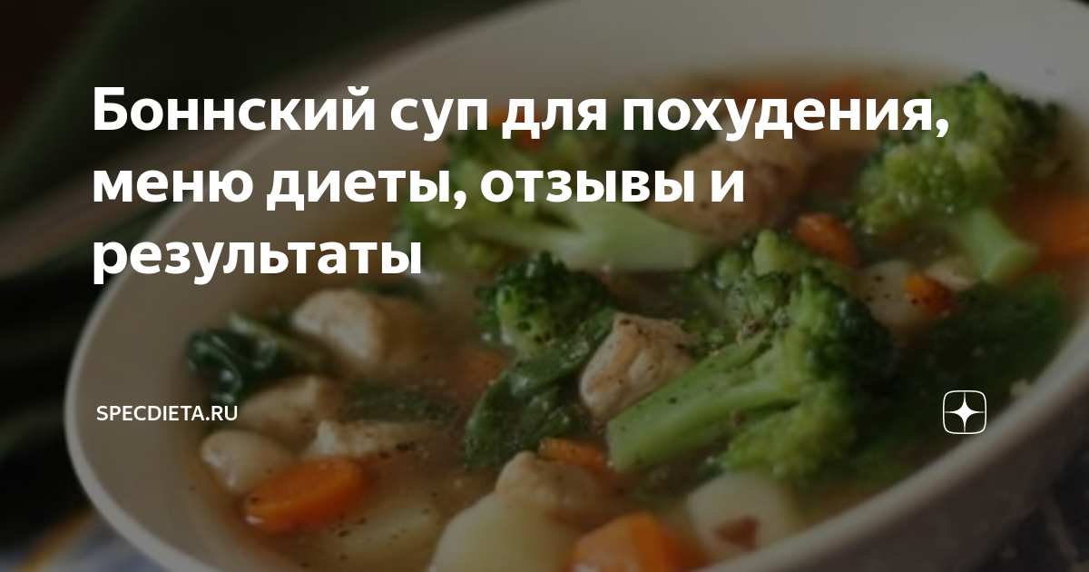 Боннский суп — диета, меню на неделю и рецепт приготовления. Два варианта суповой диеты