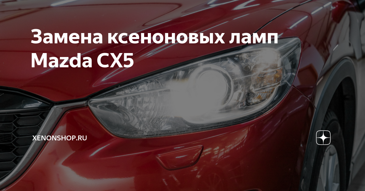 Лампочки на круз лед. Дневные ходовые огни мазда сх-5 2014 года. Предохранитель дхо мазда сх5 2014г. Лампочки в туманки шевроле круз. Лампа заднего хода mazda cx-5 i.