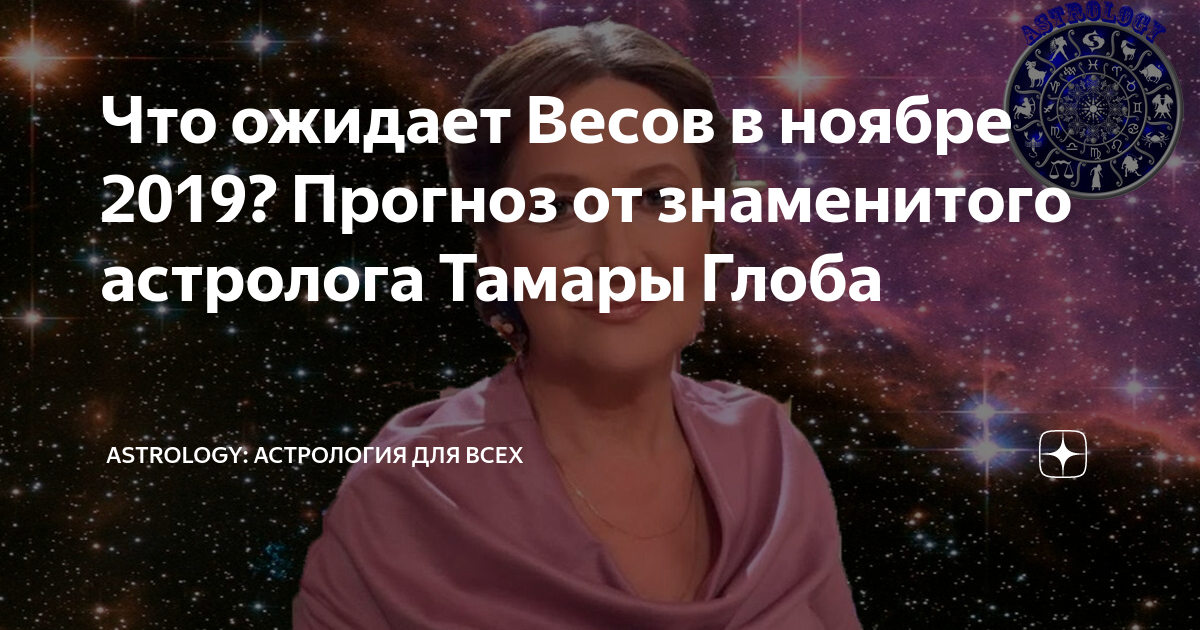 Предсказания астролога тамары глоба. Знаменитые астрологи нашего времени России.