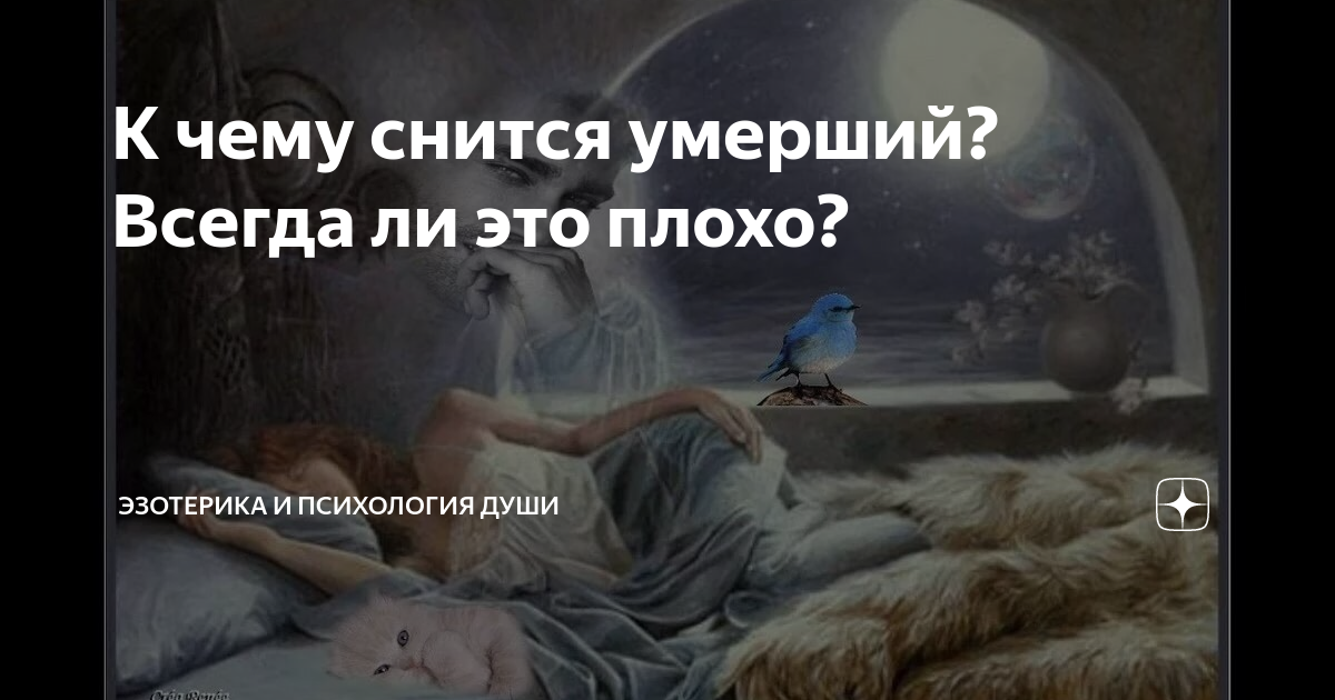 Сонник умирающая. Эзотерика приснился мертвый. Сонник смерть близкого человека. К чему снятся усопшие люди. Смерть близкого человека во сне.