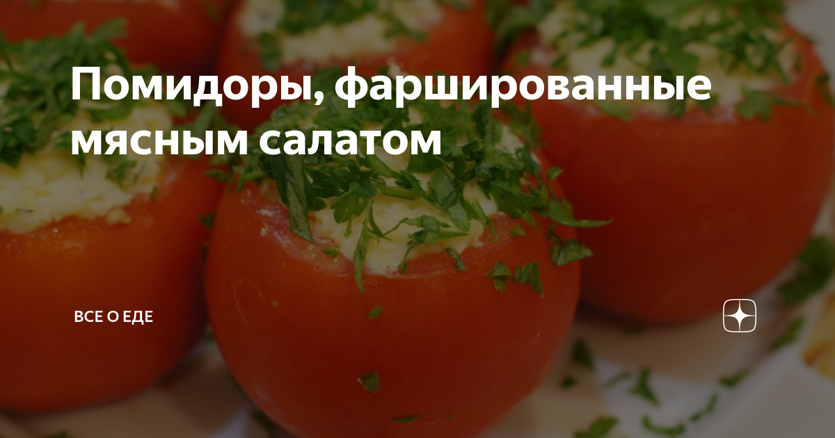 Помидоры, фаршированные мясным или рыбным салатом | II категория | (№)