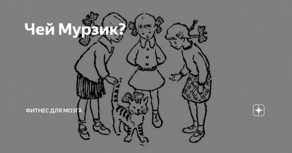 Загадка на рисунке три подружки и кот мурзик чей кот