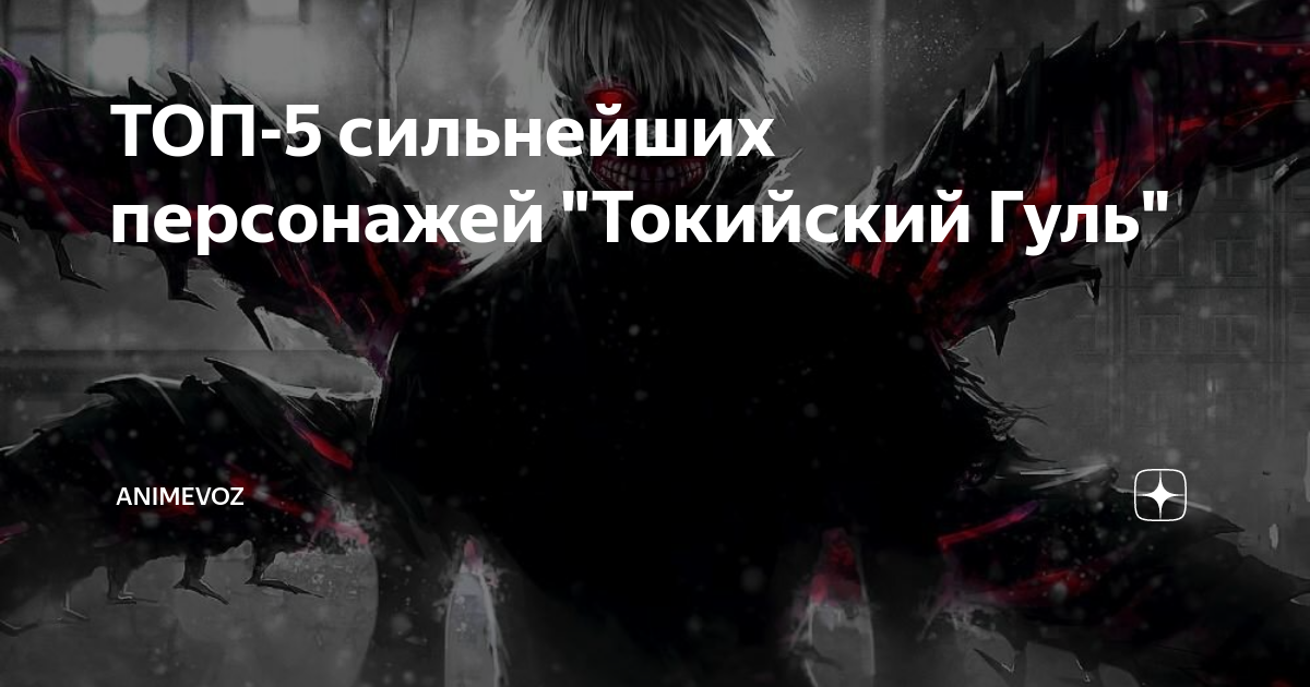 ТОП-5 сильнейших персонажей "Токийский Гуль" | AnimeVoz | Дзен