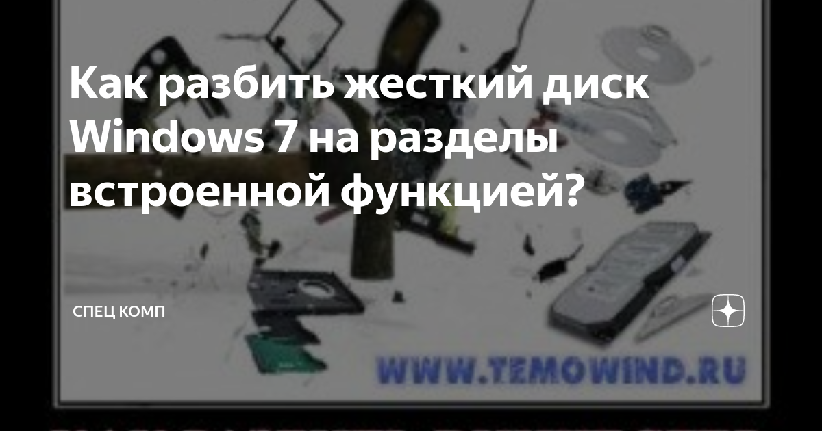 Как отформатировать жесткий диск разбитый на разделы как один диск