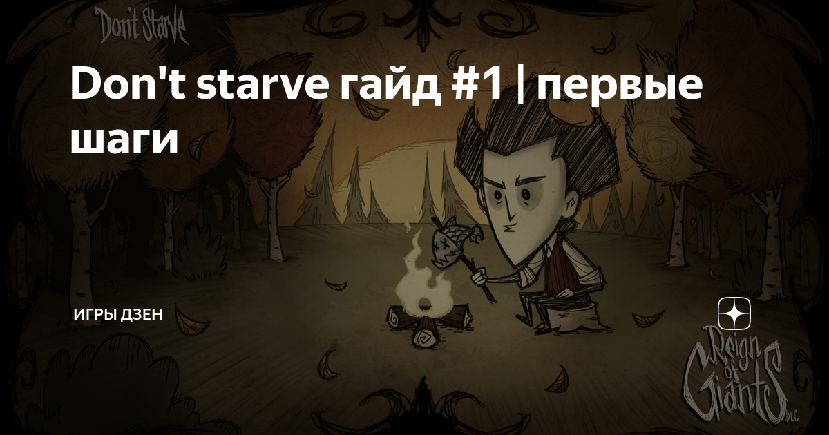 Рецензия на Don’t Starve: Reign of Giants