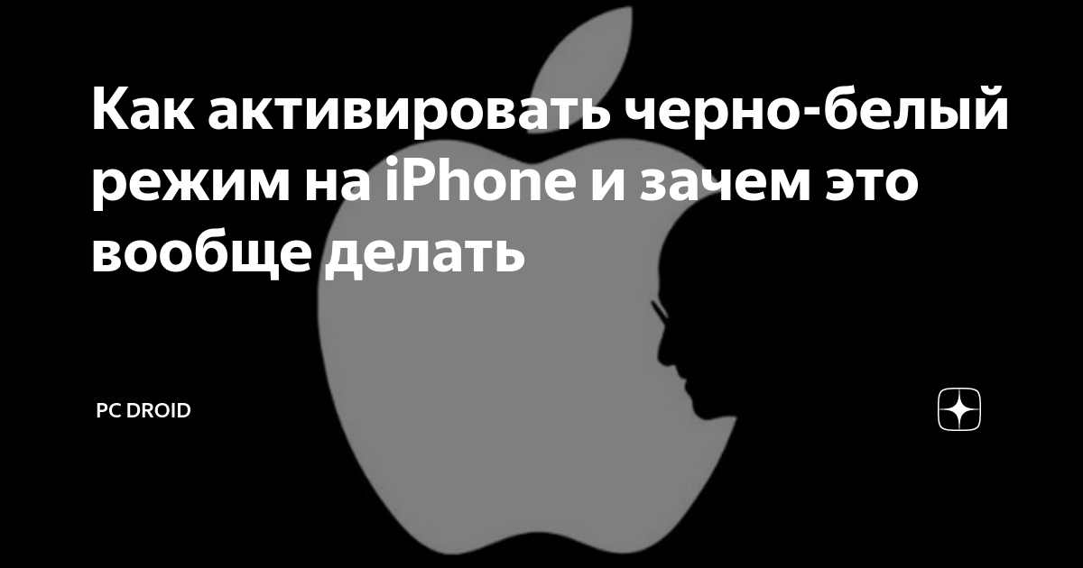 Как активировать черно-белый режим на iPhone и зачем это вообще делать ...