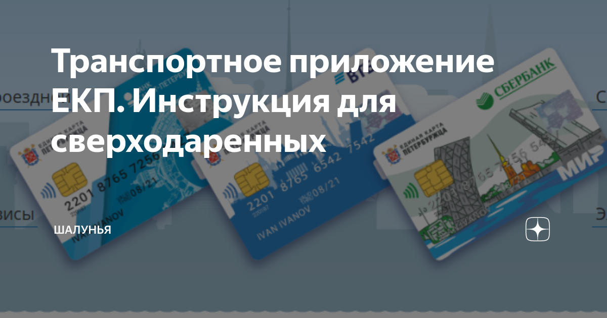 Единая карта петербуржца как пополнить транспортное приложение