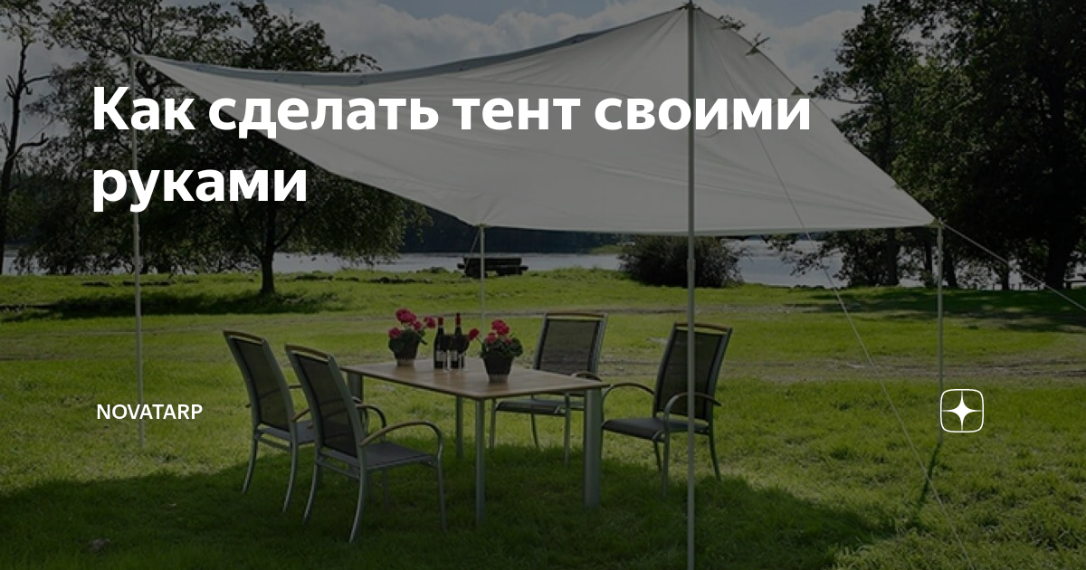 Как сделать тент своими руками | NovoTarp | Дзен