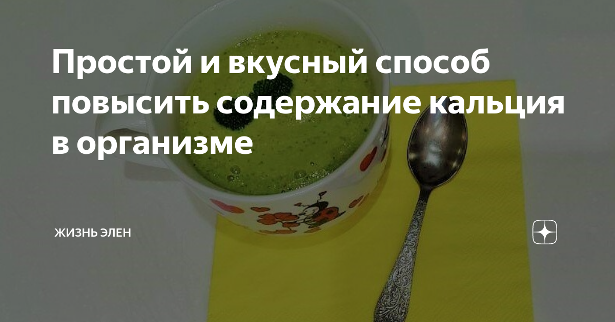 Употребление пищи, богатой кальцием