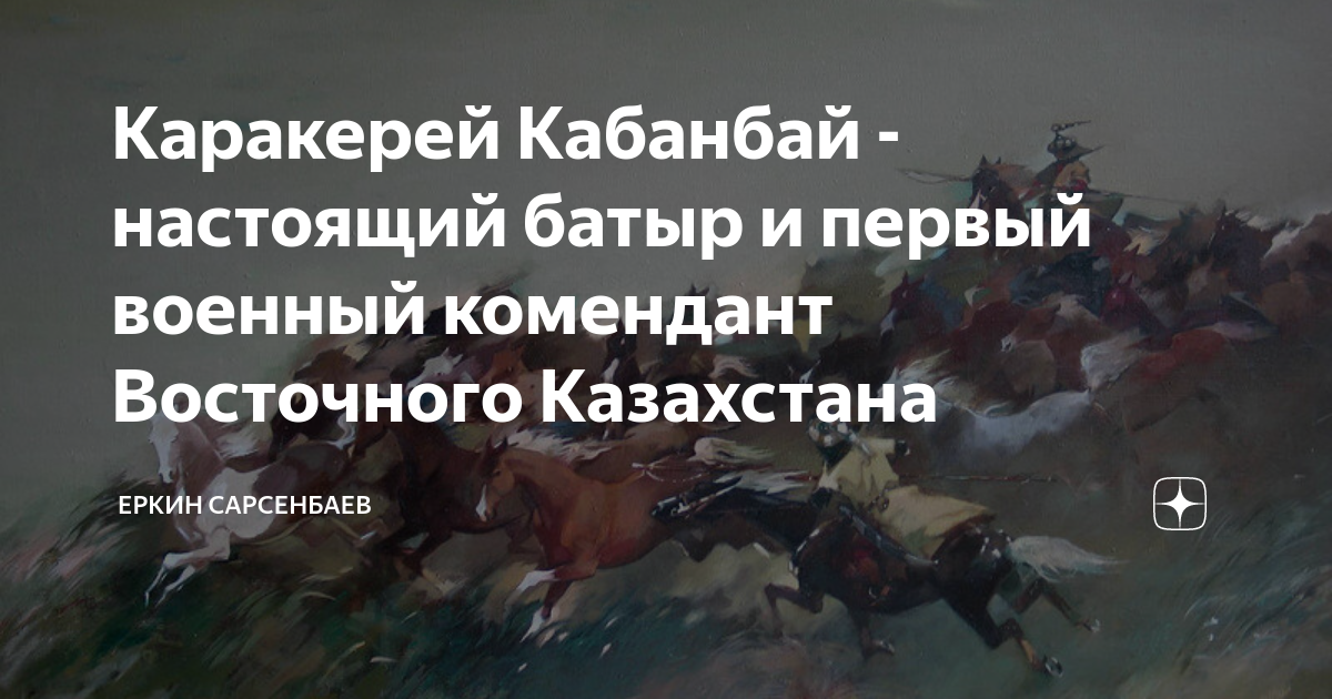 Каракерей Кабанбай - настоящий батыр и первый военный комендант ...