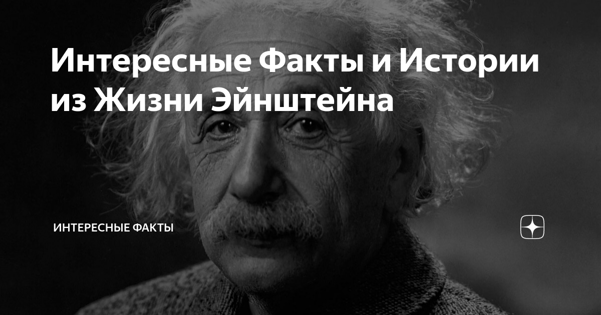 Факты жизни эйнштейна. Факты жизни эйнштейна