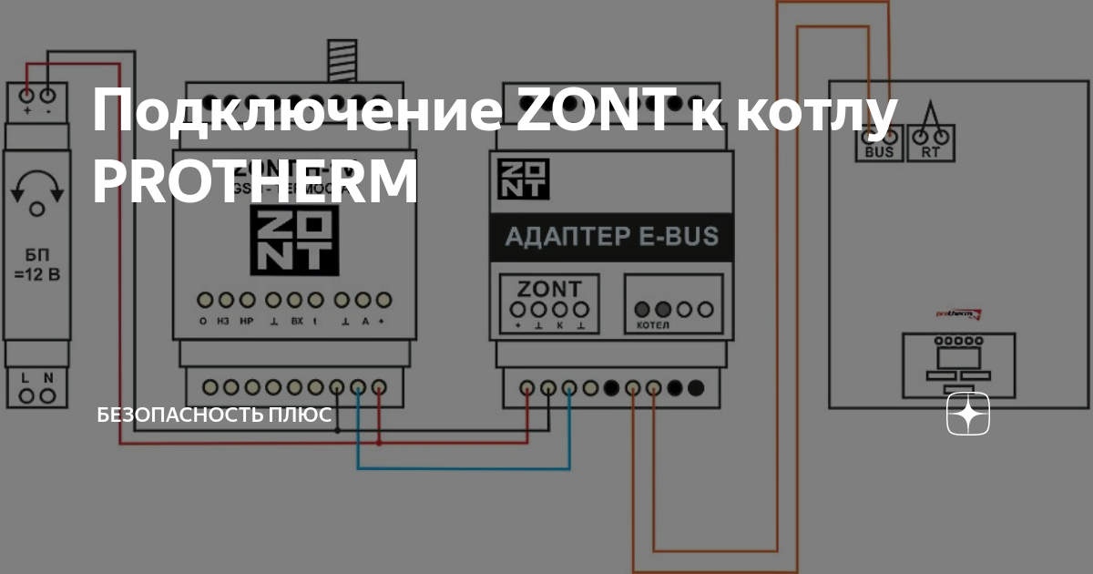 Схема подключения zont h 1v к котлам protherm