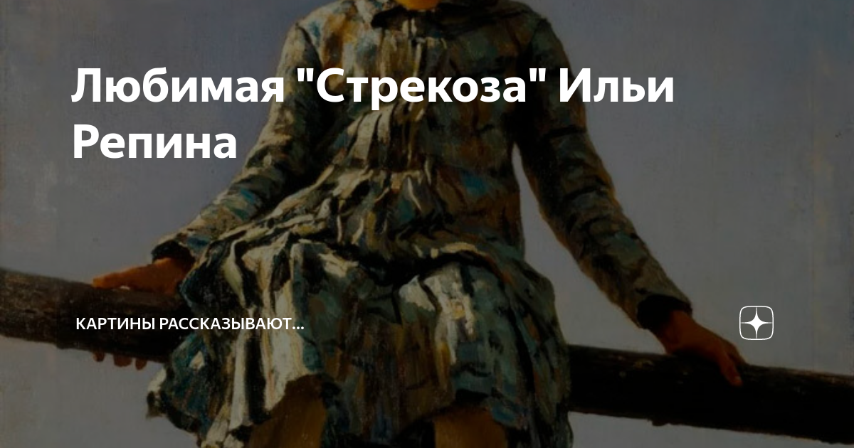 Сочинение по картине репина стрекоза