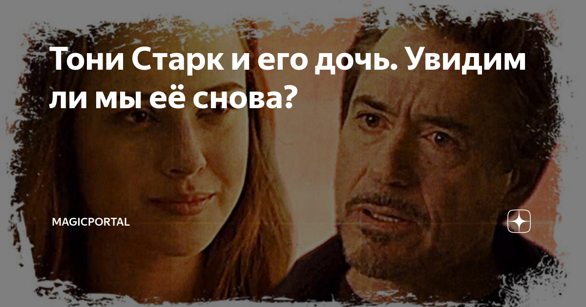 Тони Старк и его дочь. Увидим ли мы её снова? | MagicPortal | Дзен
