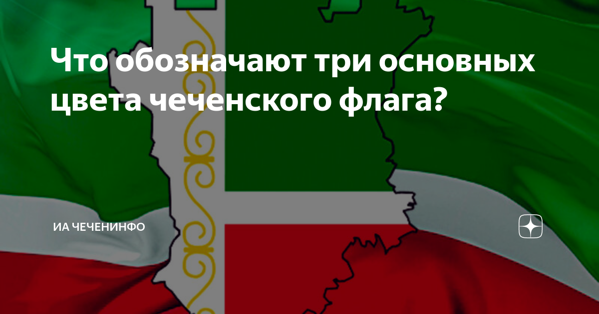 Что означает чечня. Чечня карта флаг. Карта флаг Чеченской Республики. Что означают цвета флага Чеченской Республики. Чечня цвета.